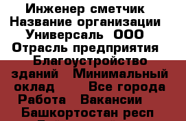 Инженер-сметчик › Название организации ­ Универсаль, ООО › Отрасль предприятия ­ Благоустройство зданий › Минимальный оклад ­ 1 - Все города Работа » Вакансии   . Башкортостан респ.,Баймакский р-н